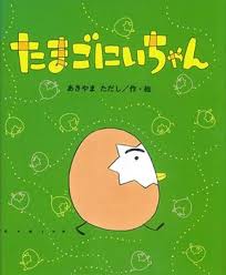 保育士にオススメ！幼児向け絵本：『たまごにいちゃん』