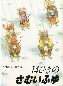 保育士にオススメ！幼児向け絵本：『14ひきのさむいふゆ』｜Ohana-ほ