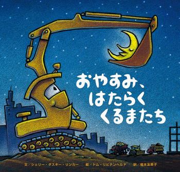 保育士にオススメ!2~5歳児向け絵本:『おやすみ、はたらくくるまたち』
