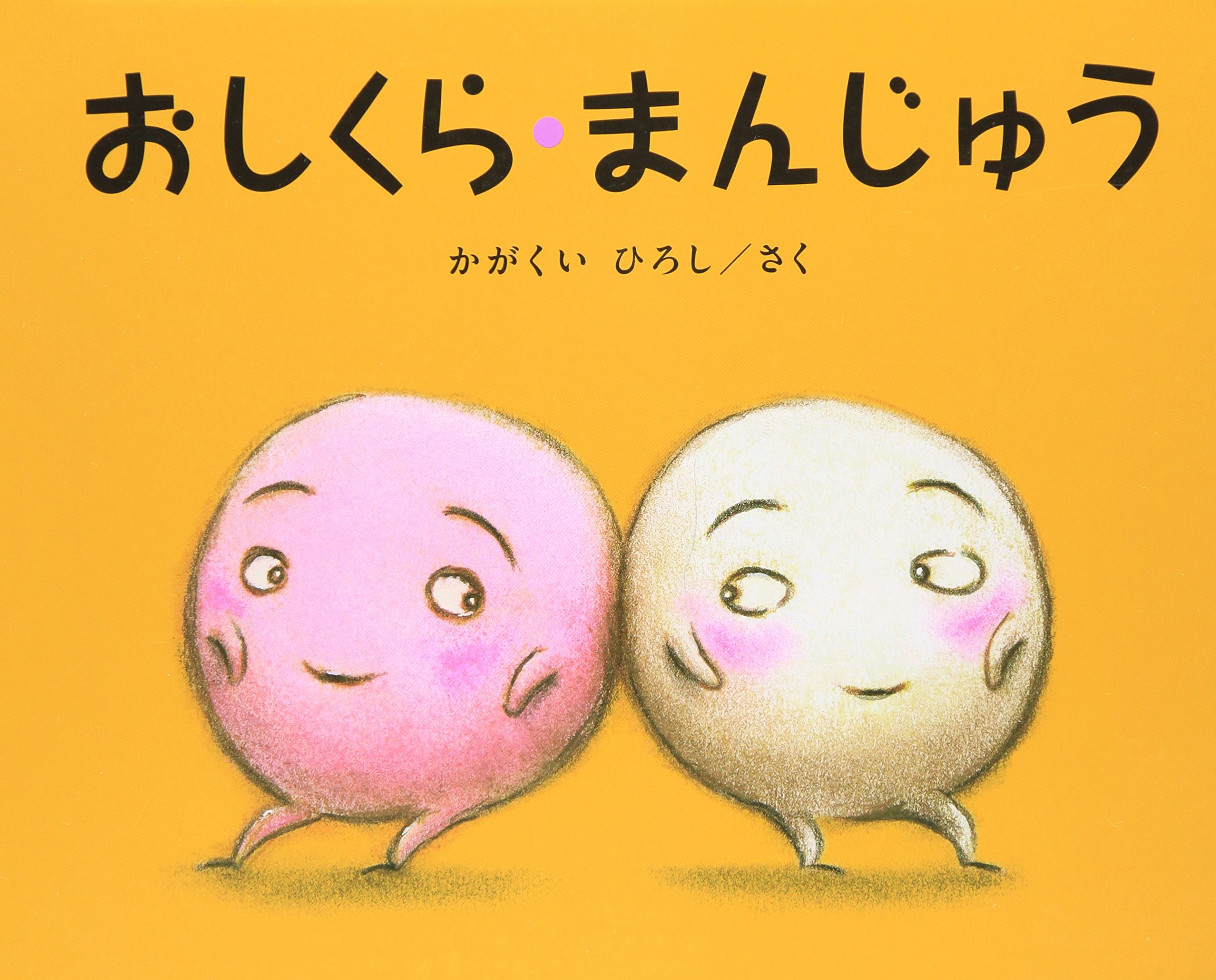 保育士にオススメ!乳児向け絵本:『おしくら・まんじゅう』