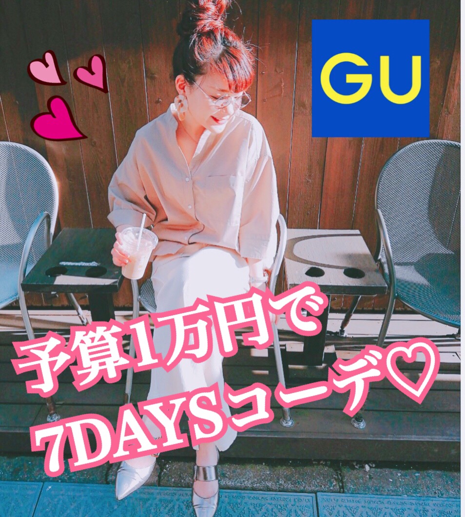 GUの商品”予算１万円”で７日間コーディネートに挑戦！